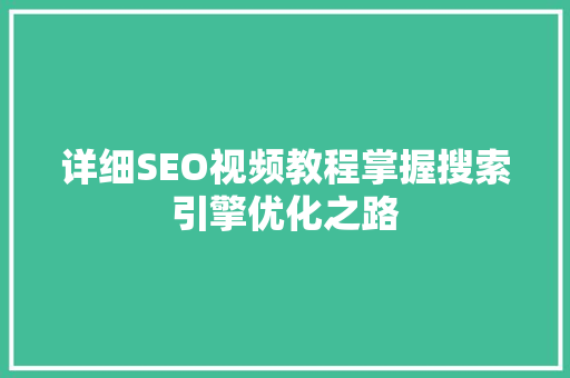 详细SEO视频教程掌握搜索引擎优化之路