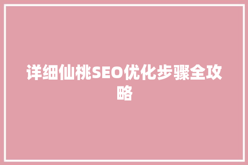 详细仙桃SEO优化步骤全攻略