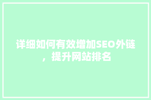 详细如何有效增加SEO外链，提升网站排名