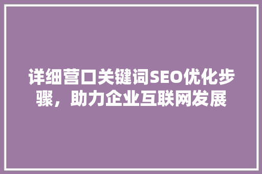 详细营口关键词SEO优化步骤，助力企业互联网发展