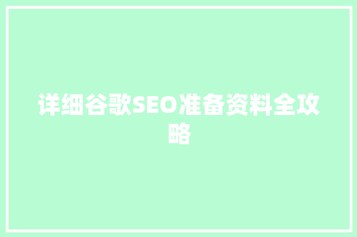 详细谷歌SEO准备资料全攻略