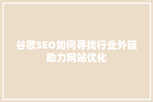 谷歌SEO如何寻找行业外链助力网站优化