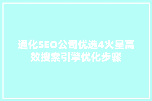 通化SEO公司优选4火星高效搜索引擎优化步骤