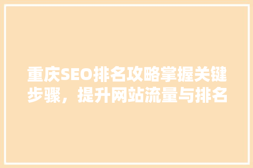 重庆SEO排名攻略掌握关键步骤，提升网站流量与排名