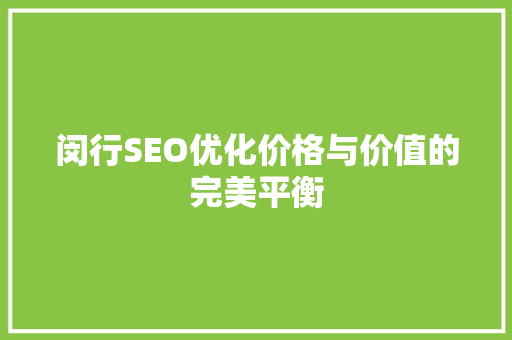 闵行SEO优化价格与价值的完美平衡