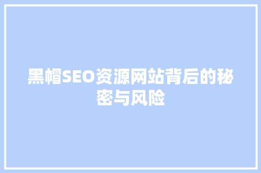 黑帽SEO资源网站背后的秘密与风险