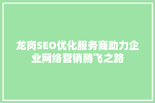 龙岗SEO优化服务商助力企业网络营销腾飞之路