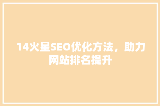 14火星SEO优化方法，助力网站排名提升