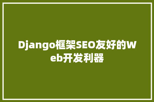 Django框架SEO友好的Web开发利器