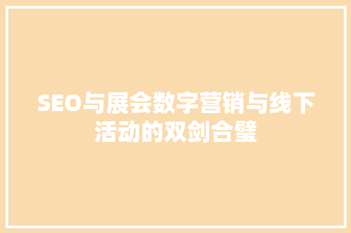 SEO与展会数字营销与线下活动的双剑合璧