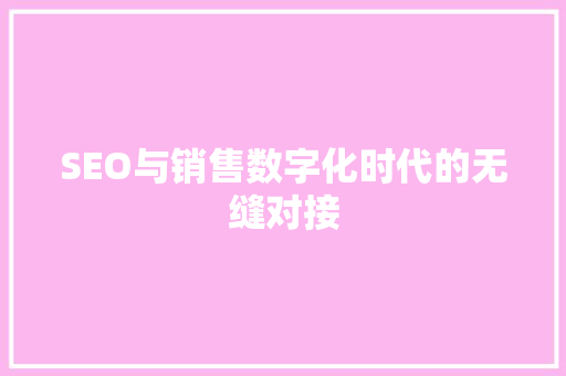 SEO与销售数字化时代的无缝对接