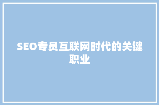 SEO专员互联网时代的关键职业