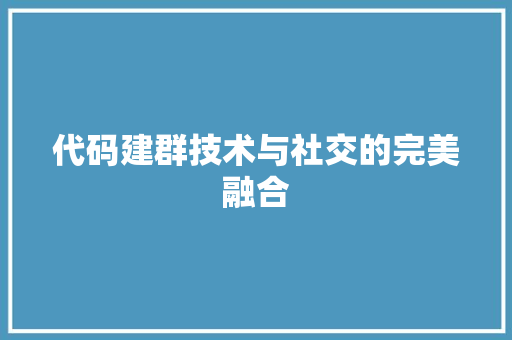 代码建群技术与社交的完美融合