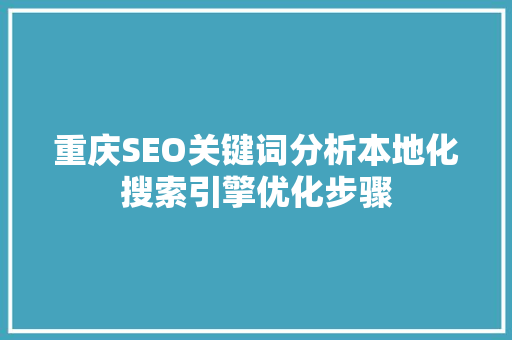 重庆SEO关键词分析本地化搜索引擎优化步骤