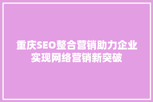 重庆SEO整合营销助力企业实现网络营销新突破