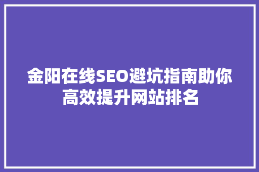金阳在线SEO避坑指南助你高效提升网站排名