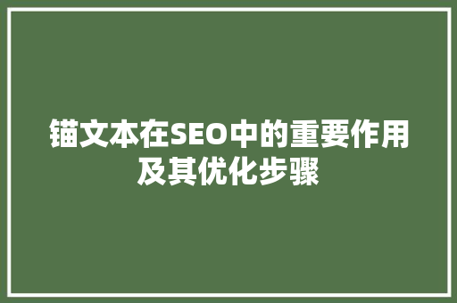 锚文本在SEO中的重要作用及其优化步骤
