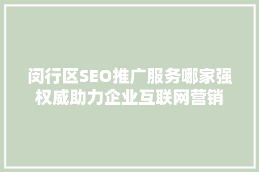 闵行区SEO推广服务哪家强权威助力企业互联网营销