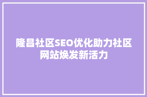 隆昌社区SEO优化助力社区网站焕发新活力