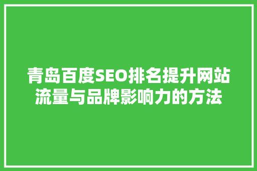 青岛百度SEO排名提升网站流量与品牌影响力的方法