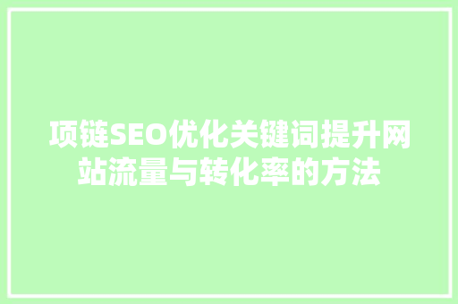 项链SEO优化关键词提升网站流量与转化率的方法