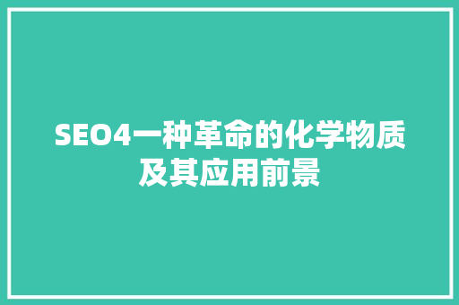 SEO4一种革命的化学物质及其应用前景