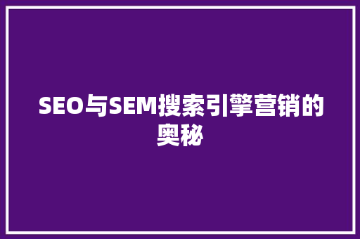 SEO与SEM搜索引擎营销的奥秘