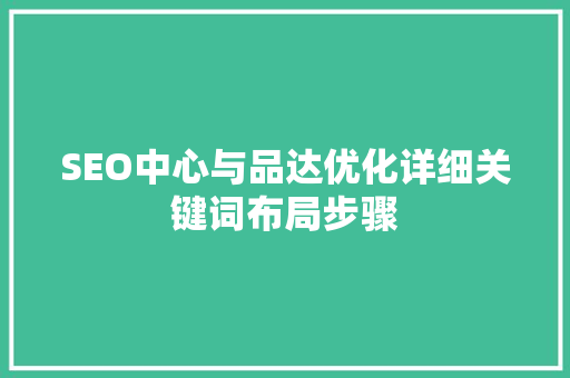 SEO中心与品达优化详细关键词布局步骤