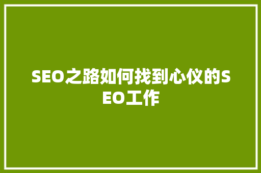SEO之路如何找到心仪的SEO工作