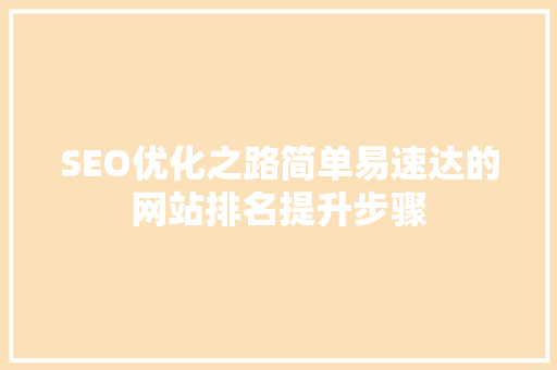 SEO优化之路简单易速达的网站排名提升步骤
