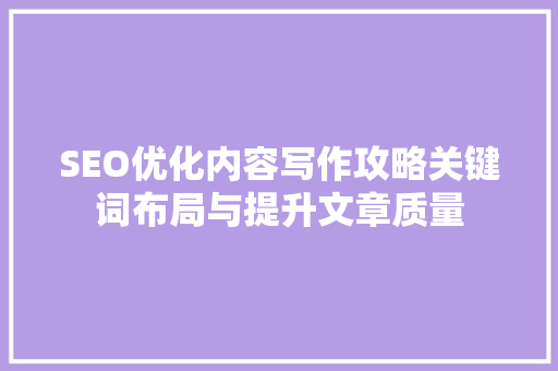 SEO优化内容写作攻略关键词布局与提升文章质量