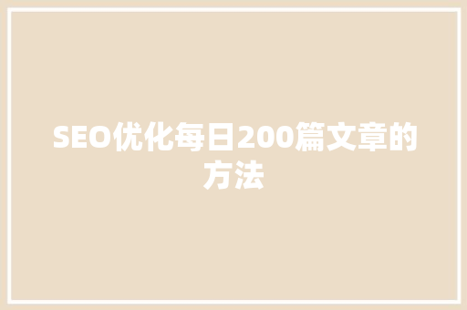 SEO优化每日200篇文章的方法