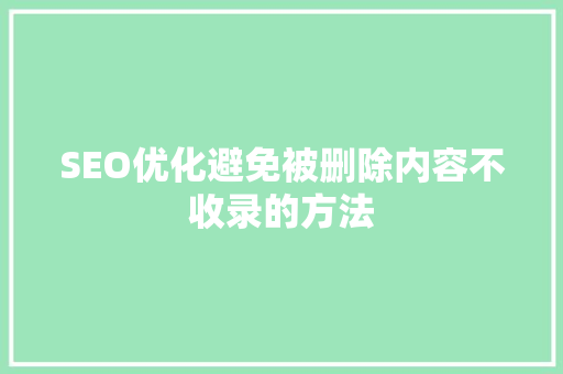 SEO优化避免被删除内容不收录的方法