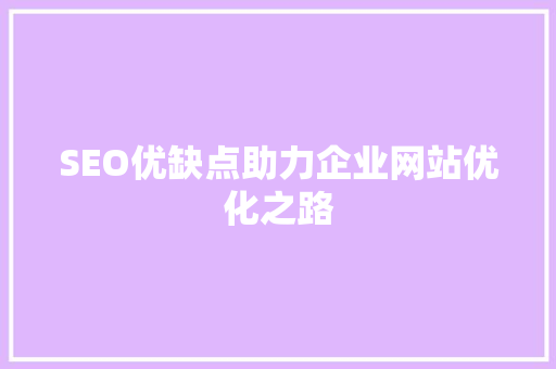 SEO优缺点助力企业网站优化之路