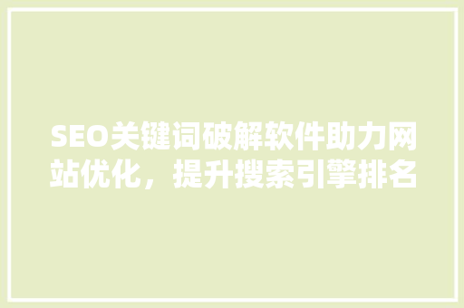 SEO关键词破解软件助力网站优化，提升搜索引擎排名