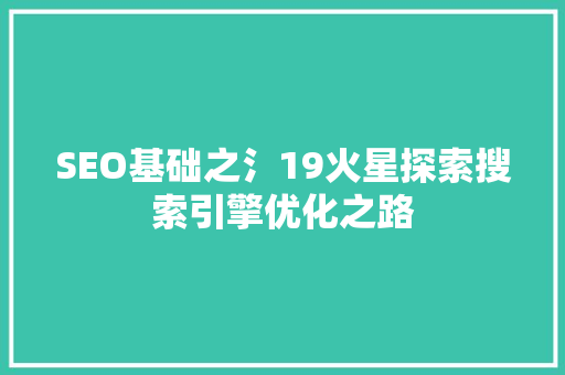 SEO基础之氵19火星探索搜索引擎优化之路