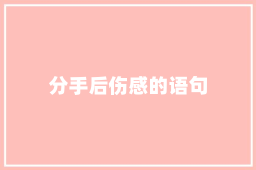 内衣代码解码时尚与健康的密码