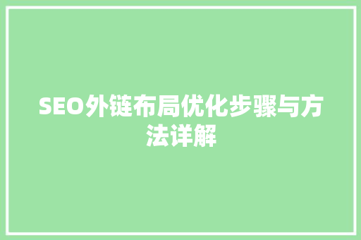 SEO外链布局优化步骤与方法详解