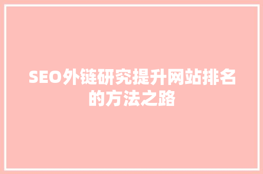 SEO外链研究提升网站排名的方法之路