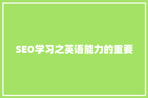 SEO学习之英语能力的重要