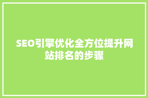 SEO引擎优化全方位提升网站排名的步骤