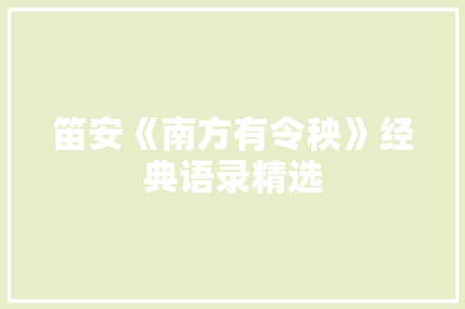 农历千年传承的文化密码