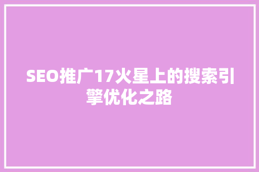 SEO推广17火星上的搜索引擎优化之路