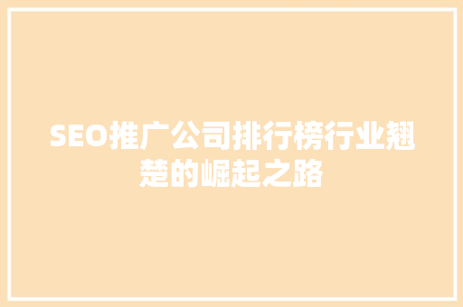 SEO推广公司排行榜行业翘楚的崛起之路