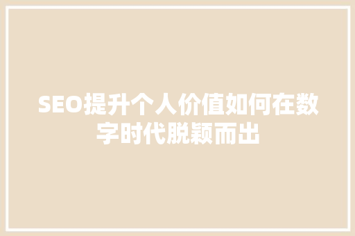 SEO提升个人价值如何在数字时代脱颖而出  第1张
