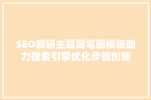 SEO教研主题简笔画模板助力搜索引擎优化步骤创新