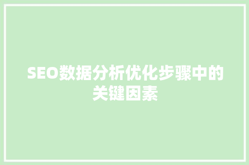 SEO数据分析优化步骤中的关键因素