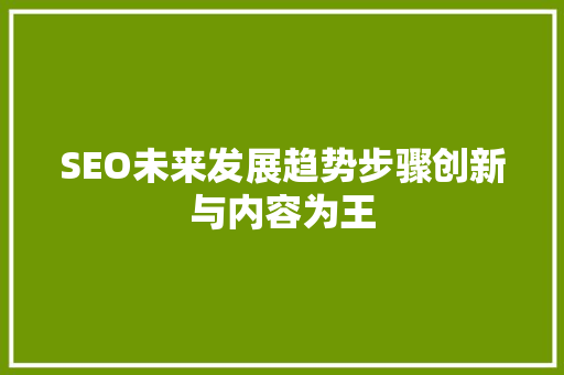 SEO未来发展趋势步骤创新与内容为王