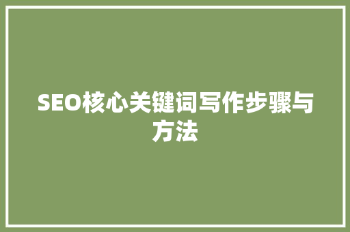 SEO核心关键词写作步骤与方法