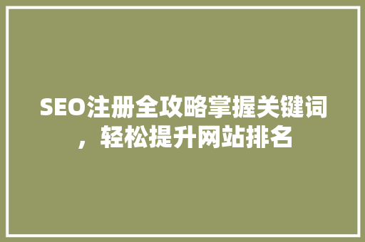 SEO注册全攻略掌握关键词，轻松提升网站排名